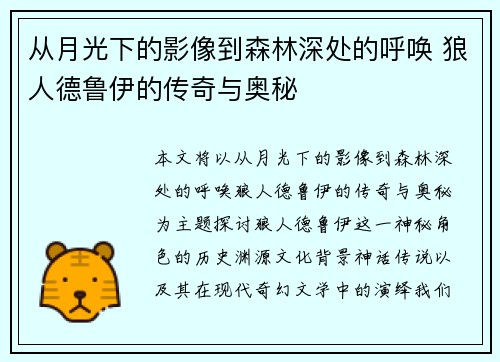 从月光下的影像到森林深处的呼唤 狼人德鲁伊的传奇与奥秘