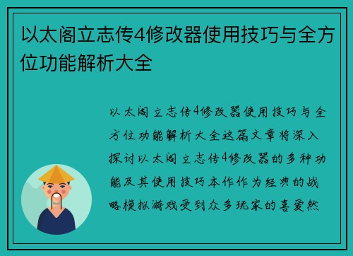 以太阁立志传4修改器使用技巧与全方位功能解析大全