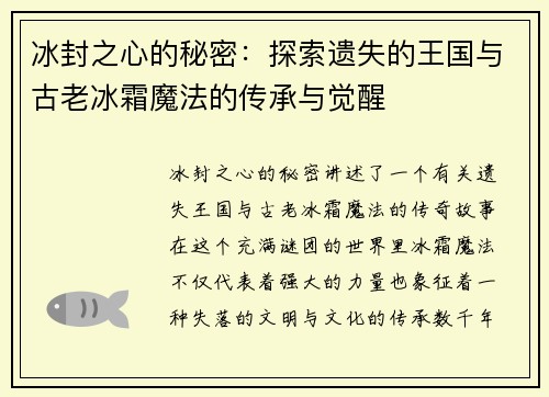 冰封之心的秘密：探索遗失的王国与古老冰霜魔法的传承与觉醒