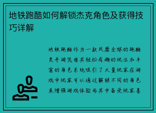 地铁跑酷如何解锁杰克角色及获得技巧详解