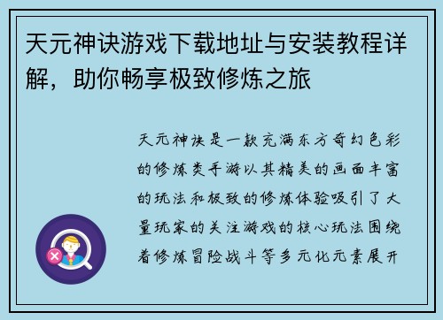 天元神诀游戏下载地址与安装教程详解，助你畅享极致修炼之旅