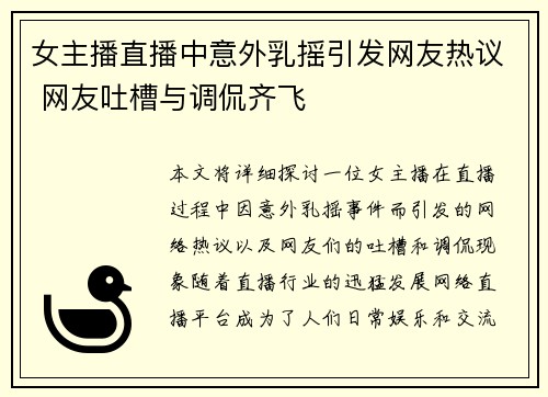 女主播直播中意外乳摇引发网友热议 网友吐槽与调侃齐飞