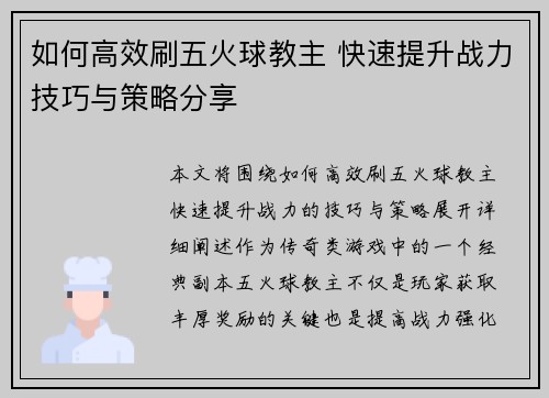 如何高效刷五火球教主 快速提升战力技巧与策略分享