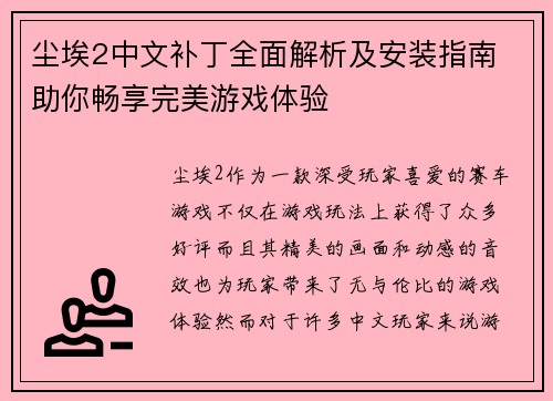 尘埃2中文补丁全面解析及安装指南 助你畅享完美游戏体验