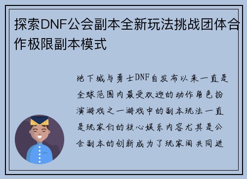 探索DNF公会副本全新玩法挑战团体合作极限副本模式