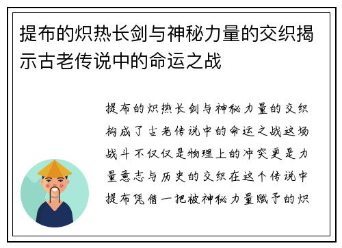 提布的炽热长剑与神秘力量的交织揭示古老传说中的命运之战