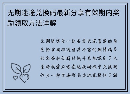 无期迷途兑换码最新分享有效期内奖励领取方法详解