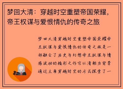 梦回大清：穿越时空重塑帝国荣耀，帝王权谋与爱恨情仇的传奇之旅