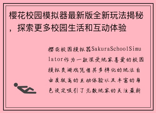 樱花校园模拟器最新版全新玩法揭秘，探索更多校园生活和互动体验