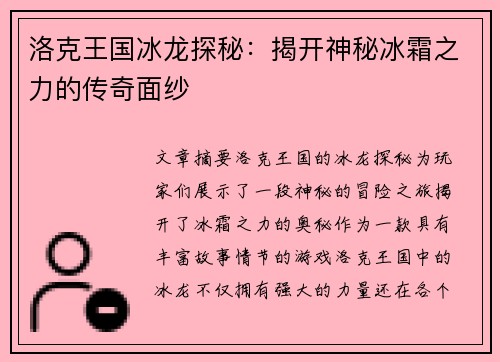 洛克王国冰龙探秘：揭开神秘冰霜之力的传奇面纱