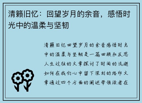清籁旧忆：回望岁月的余音，感悟时光中的温柔与坚韧