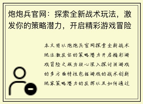 炮炮兵官网：探索全新战术玩法，激发你的策略潜力，开启精彩游戏冒险之旅