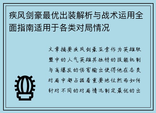 疾风剑豪最优出装解析与战术运用全面指南适用于各类对局情况