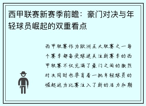 西甲联赛新赛季前瞻：豪门对决与年轻球员崛起的双重看点
