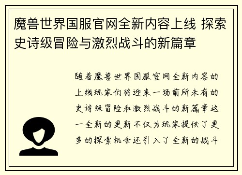 魔兽世界国服官网全新内容上线 探索史诗级冒险与激烈战斗的新篇章